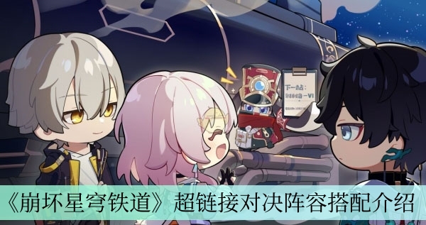 《崩坏星穹铁道》超链接对决阵容搭配攻略