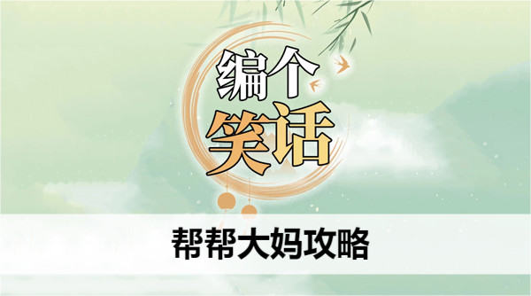 编个笑话帮帮大妈攻略