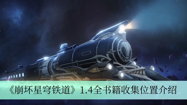 《崩坏星穹铁道》1.4全书籍收集位置攻略