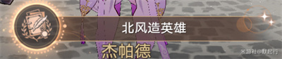 《崩坏星穹铁道》北风造英雄成就获得方法攻略