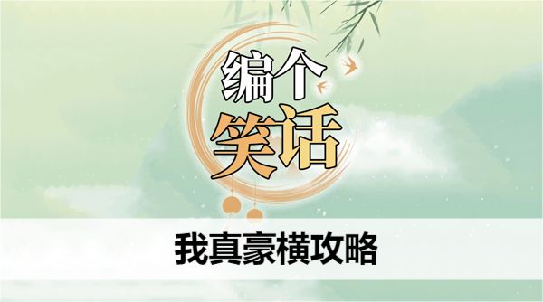 编个笑话我真豪横攻略