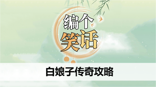 编个笑话白娘子传奇攻略