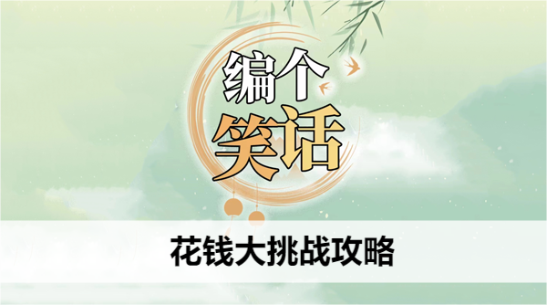 编个笑话花钱大挑战攻略