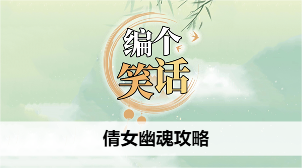 编个笑话倩女幽魂攻略 编个笑话倩女幽魂攻略