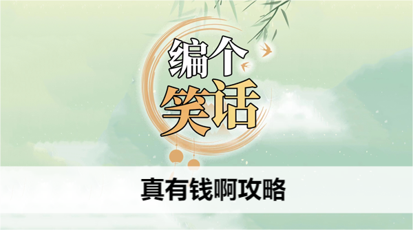 编个笑话真有钱啊攻略 编个笑话真有钱啊攻略