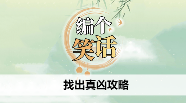 编个笑话找出真凶攻略