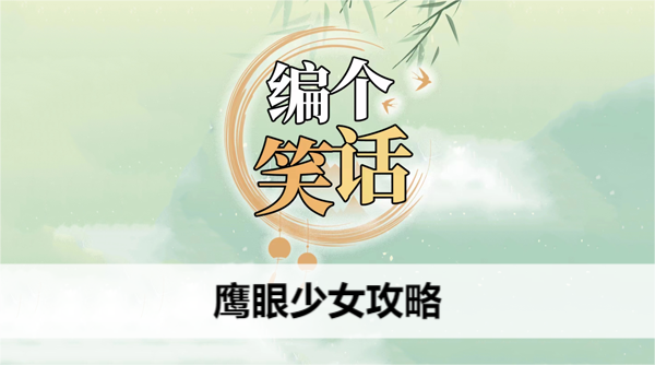 编个笑话鹰眼少女攻略 编个笑话鹰眼少女攻略