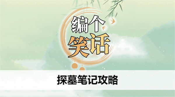 编个笑话探墓笔记攻略