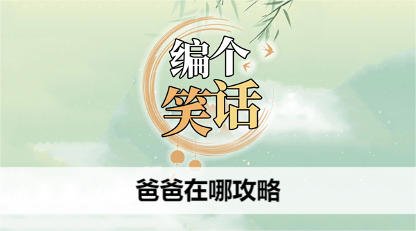 编个笑话爸爸在哪攻略 编个笑话爸爸在哪攻略