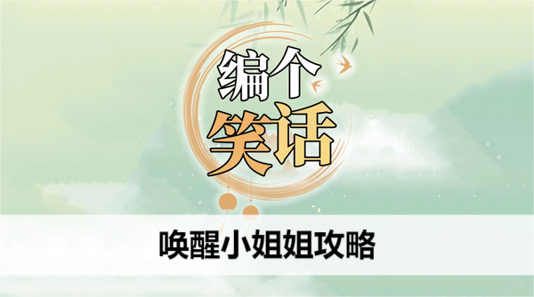 编个笑话唤醒小姐姐攻略