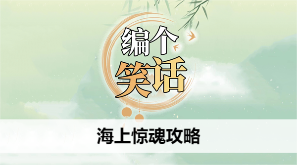编个笑话海上惊魂攻略