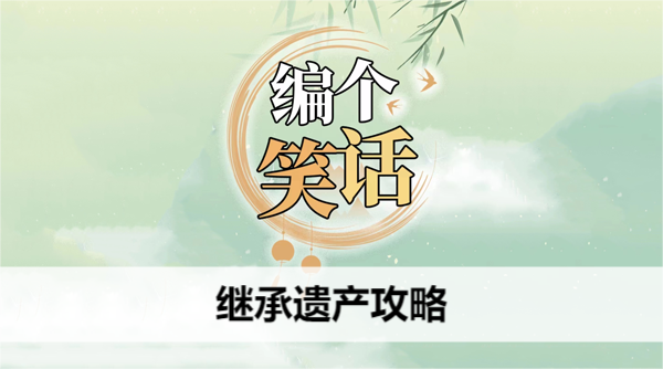 编个笑话继承遗产攻略