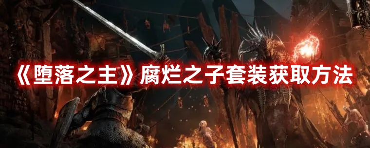 堕落之主腐烂之子套装解锁攻略