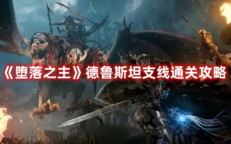 堕落之主德鲁斯坦支线怎么触发