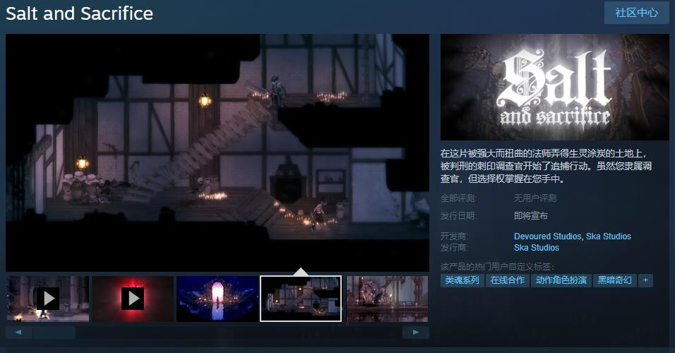 Epic独占《盐与献祭》steam页面上线 支持中文