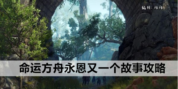 命运方舟永恩又一个故事攻略