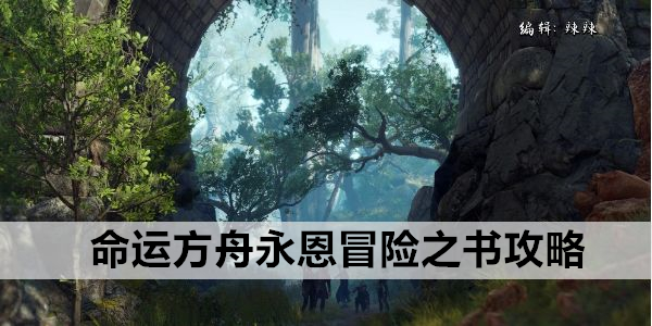命运方舟永恩冒险之书攻略