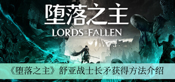《堕落之主》舒亚战士长矛获得方法介绍