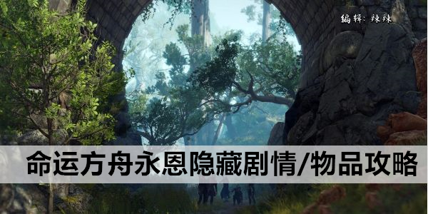 命运方舟永恩隐藏剧情、物品攻略