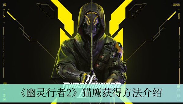 《幽灵行者2》猫鹰获得方法介绍