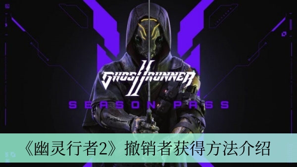 《幽灵行者2》撤销者获得方法介绍