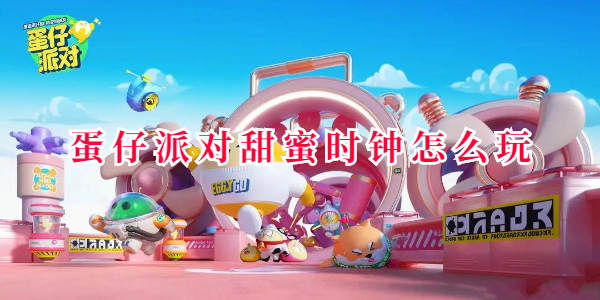 蛋仔派对甜蜜时钟怎么玩