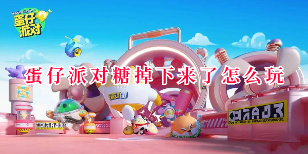 蛋仔派对糖掉下来了怎么玩