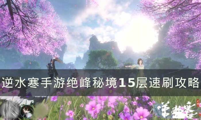 逆水寒手游单人秘境15层各副本难点