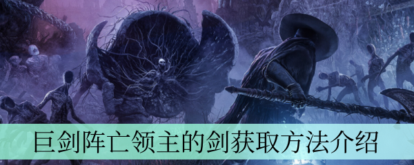 《堕落之主》巨剑阵亡领主的剑获取方法介绍