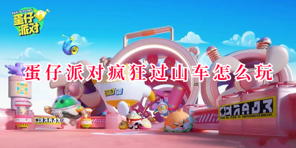 蛋仔派对疯狂过山车怎么玩