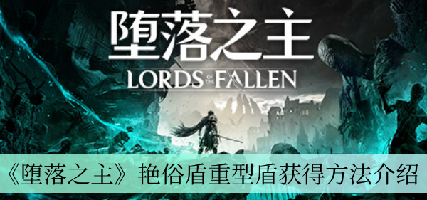 《堕落之主》艳俗盾重型盾获得方法介绍