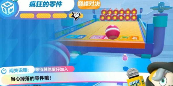 蛋仔派对疯狂的零件怎么玩 蛋仔派对疯狂的零件怎么玩