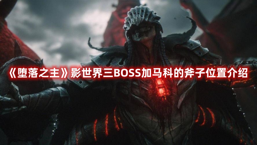 堕落之主影世界三加马科的斧子在哪里