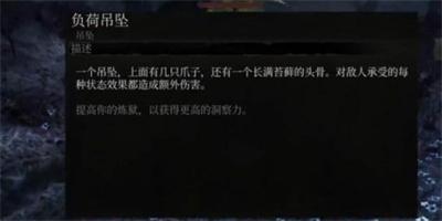 《堕落之主》负荷吊坠获得方法介绍
