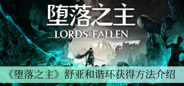 《堕落之主》舒亚和谐环获得方法介绍