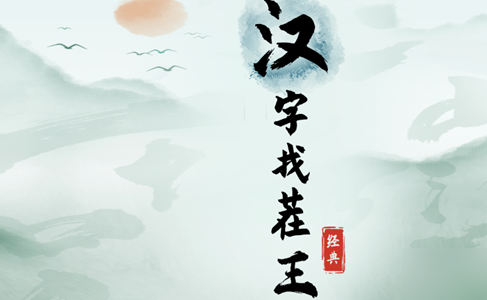 汉字找茬王强哥的工资怎么过