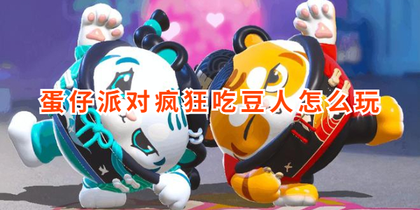 蛋仔派对疯狂吃豆人怎么玩