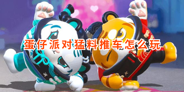 蛋仔派对猛料推车怎么玩