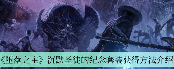《堕落之主》沉默圣徒的纪念套装获得方法介绍