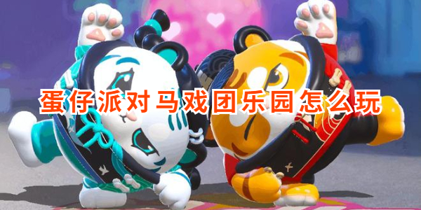 蛋仔派对马戏团乐园怎么玩