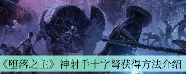 《堕落之主》神射手十字弩获得方法介绍