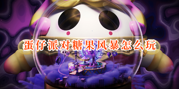 蛋仔派对糖果风暴怎么玩