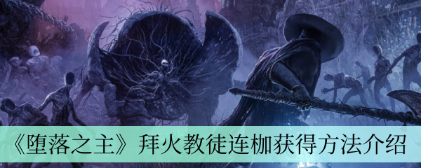 《堕落之主》拜火教徒连枷获得方法介绍