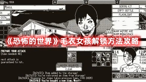 恐怖的世界毛衣女孩怎么解锁