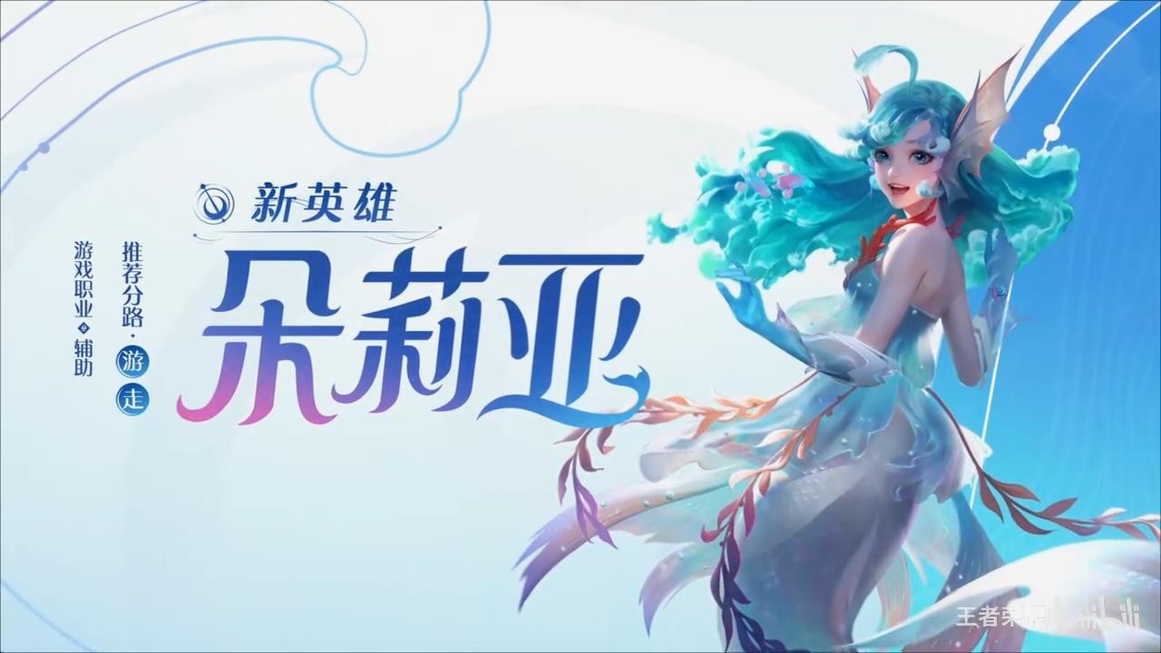 《王者荣耀》新英雄朵莉亚本周五（11月3日）正式上线