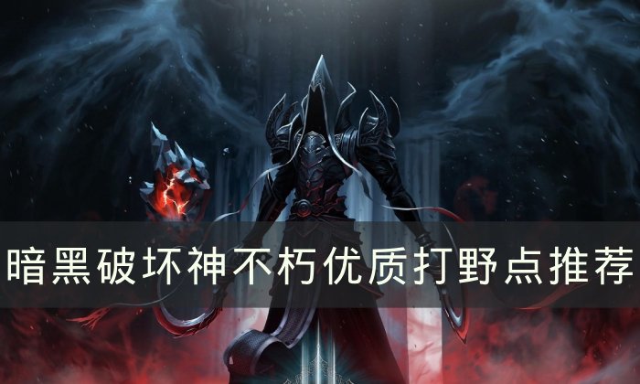 暗黑不朽优质打野点位置