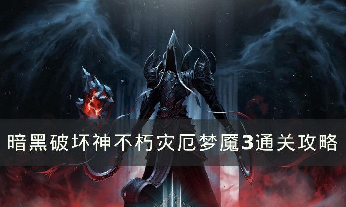 暗黑不朽灾厄梦魇3通关流程