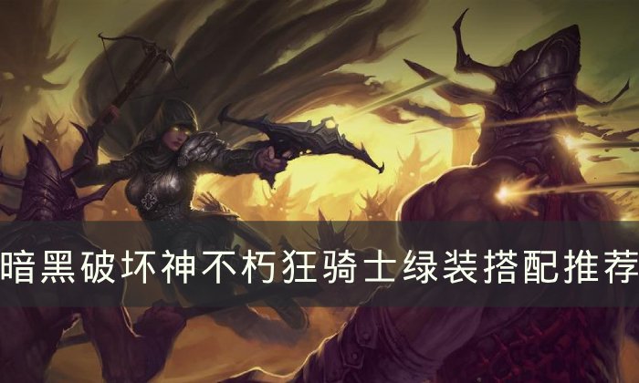 暗黑不朽狂骑士绿装推荐