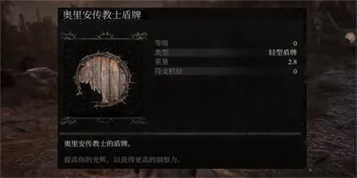 《堕落之主》朝奥里安传教士盾牌获得方法介绍