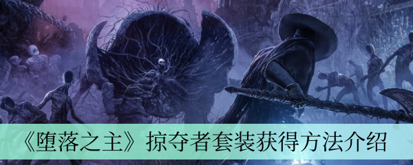 《堕落之主》掠夺者套装获得方法介绍